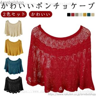 ポンチョ ケープ 2色セット レイヤード 肩掛け ショール セーター カーディガン 薄い 軽い シンプル 重ね着