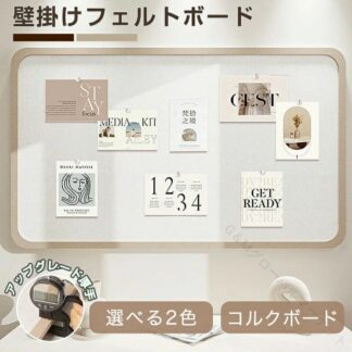 コルクボード フェルトボード 壁掛け メッセージボード おしゃれ インインテリア DIY 掲示板 写真立て ウェルカムボード 伝言 ポスター
