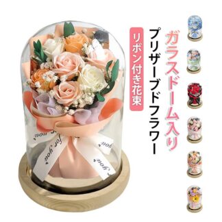 プリザーブドフラワー ガラスドーム ローズ バラ ブーケ 花束 リボン付き ボトルフラワー ガラス ケース入り アレンジメント 枯れない 花 フラワーギフト 2026 プレゼント 誕生日 記念