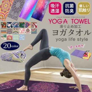 ヨガタオル 滑り止め ヨガラグ ヨガマットタオル 滑らない 折りたたみ ホットヨガ タオル マット 柄 おしゃれ マイクロファイバー 収納袋付き