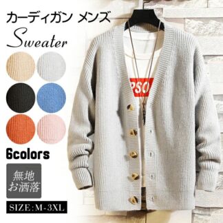 春秋冬 カーディガン ト メンズ セーター Vネックカーディガン 長袖