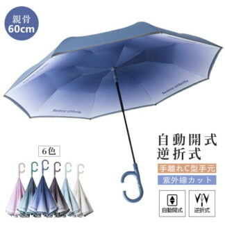傘 逆さ傘 雨傘 長傘 ワンタッチ 自動開き 2重構造 耐風 撥水加工 UVカット 紫外線カット 逆転傘 逆折り式傘 自立傘 手離れC型手元 雨降り用 レディース メンズ 逆さになる傘 おしゃれ