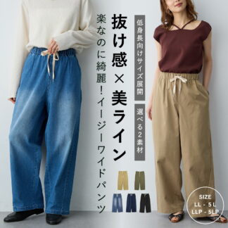 選べる2素材 チノ デニム ウエスト紐イージーワイドパンツ 低身長 エニフィー 大きいサイズ プラスサイズ レディース LL 3L 4L ぽっちゃり ゆったり 体型カバー 5L