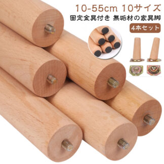 木製の脚 テーブル脚 25cm 木製 10cm 無垢材の家具脚 家具の脚 15cm 20cm 固定脚 丸棒 35cm 40cm 45cm 50cm ベッド テーブル 55cm 椅子 キャ ソファー
