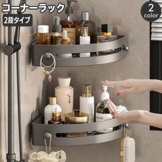 コーナーラック 2段 バスラック 浴室用ラック 三角 棚 シャワーラック 浴室 お風呂 バスルーム バス用品 バスコーナー収納 洗面所 トイレ 水切り