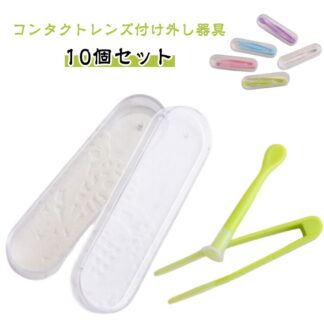 コンタクトレンズ付け外し器具 ピンセット コンタクトレンズ 10個セット取り外し器 コンタクトつけはずし器具 ケアスティック クリアケア コンタクト コンタクトケース 柔らか素材 清潔 衛生的 安全