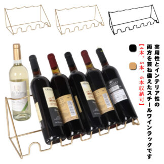 ワインラック ワイン収納棚 4本 5本 6本 ワイン収納ラック ワイン 収納棚 1段 スチール ゴールド モダン 北欧 おしゃれ ワインホルダー ディスプレイ インテリア 人気 引っ越し祝い 高級感