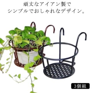 屋外植物スタンド プラントホルダー 植木鉢 置き台 3個組 フラワー 手すり掛け 鉢植え 屋外植物 ガーデニングラック スタンド 多肉植物 吊り下げ 花鉢