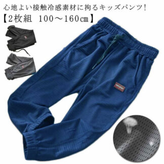 接触冷感 ジョガーパンツ 男の子 薄手 イージーパンツ 子供用 メッシュ 長ズボン サルエルパンツ 子ども服 吸水速乾 キッズ 春 夏服 パンツ 夏 ゆったり 涼しい 小学生 蚊防ぐ 防虫パンツ