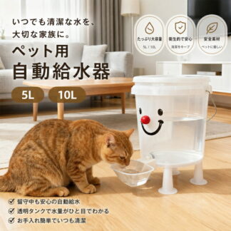 ペット自動給水器 大容量 10L 5L 電気不要 屋内 屋外兼用 猫用 犬用 耐倒れ設計 モダンデザイン 留守番に最適 旅行 清潔保持