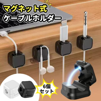 ケーブルホルダー ケーブルクリップ 6個セットマグネット コードクリップ 配線止め バネ式 固定 強力粘着 USB配線収納 卓上 デスク ケーブルスムーズ調整可能 コードホルダー ケーブル収