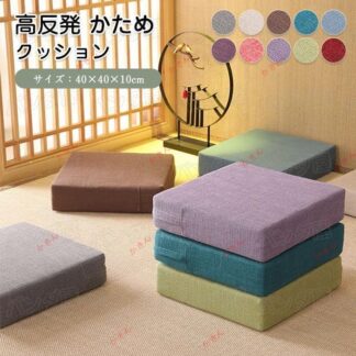 クッション 座布団 高反発 四角 座椅子 フロアクッションスツールクッション 硬め リネン