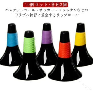 中学生 小学生 高校生 用 10本セット リップコーン バスケットボール サッカー フットサル トレーニング ドリブル 練習グッズ 倒れにくい 軽量 滑り止め ゴム グリップ 俊敏性 瞬発力 凸凹