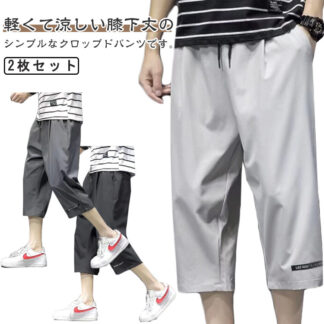 ショートパンツ クロップドパンツ 2枚セット メンズ ７分丈 カーゴパンツ 膝下丈 夏用 シンプル 薄手 ゆったり アウトドア 大きいサイズ ルームウェア