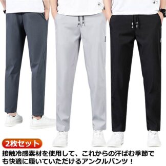 接触冷感 チノパン 吸汗速乾 9分丈 涼感 イージーパンツ 2枚入 冷感パンツ 夏 ズボン 涼しい テーパードパンツ メンズ アイスシルクパンツ ロングパンツ ストレッチパンツ 部屋着 男性 ゴ