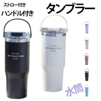 タンブラー ストロー付き 保温保冷が長持ち 600ml 大容量 直飲み ストロー ステンレス水筒 ハンドル付き 水筒 蓋付き 900ml 軽量 かわいい こぼれない