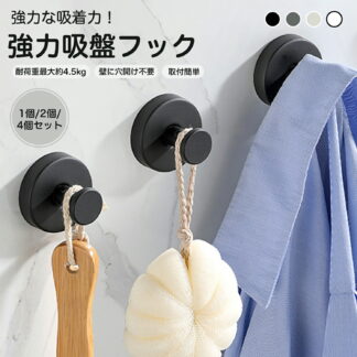 吸盤フック 吸盤式 ステンレス製 壁掛けフック 強力吸着 穴あけ不要 工具不要 防水 防錆 取り外し可能 貼り直し再利用 浴室 キッチン 洗面所 玄関 ガラス 鏡 賃貸対応 小物掛け モノト 冷蔵庫