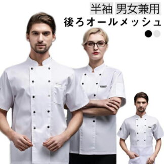 コックシャツ 半袖 コックコート シェフ服 メッシュ 通気性 男女兼用 メンズ レデース コック服 涼しい シェフコート 無地 黒 白 厨房服 調理服 飲食店 ユニフォーム 厨房 制服 サ