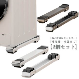洗濯機スライド台 2個セット かさ上げ台 洗濯機 キャスター 置き台 移動 台 伸縮式 調節可能 長さ調節 耐荷重300KG ランドリーラック 家具 ドラム式洗濯機対応 滑り止めマット