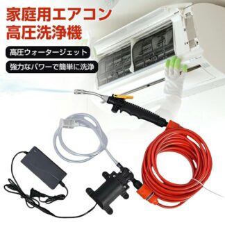 エアコン洗浄機 高圧水ポンプ 洗車フォームガン 庭用 エアコン用 強力 電気洗浄機 家 電気空調 高圧洗浄機