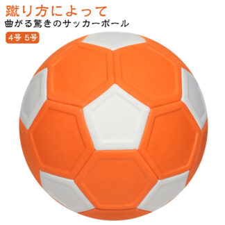 キッカーボール 5号 サッカー 4号 軽量 サッカーボール4号 ボール 男の子 学生用 練習用 学生 小学生用 子供 子ども 女の子 ジュニア 幼児 キッズ シュート 曲がる 変化球 練 球