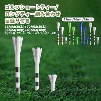 ゴルフティー プラスチックティー ショートティー ロングティー組み合わせ 目盛り付き 38mm 70mm 83mm 60本 大容量パック オシャレ 丈夫 ゴルフ用品 練習 プレー用 折れにくい