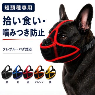 短頭種専用 犬用マズル フレンチブルドッグ パグ ブルドッグ 口輪 噛みつき防止 拾い食い防止 無駄吠え防止 メッシュ 通気性 軽量 調整可能 安全設計 小型犬 中型犬 しつけ用