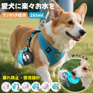 散歩 犬 水飲み 携帯用 折りたたみ 水飲み器 犬用散歩用 お出かけ 水漏れ防止 手軽 水分補給 外出 ペット用品 ボトル285ml シリコン ステンレス 水筒 漏れ防止 給水トレイ ワンタッチ