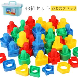 大工さんごっこ ねじ式ブロック プラスチック製 知育玩具 組み立て 大工さん ねじ ネジ ナット 工具 組立 あそびセット 48組セット カラフル おもちゃ パズル 女の子 誕生日 誕生日プレ