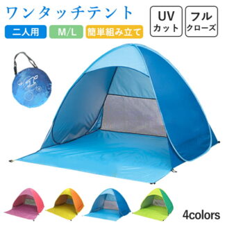 ワンタッチテント テント ビーチ 海辺 海 夏 防虫 メッシュ 通気 キャンプ ワンタッチ日よけテント 遮光率99.99％以上 2-3人 サンシェードテント アウトドア 宅配便 春爆売れ UVカット