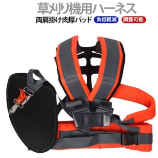 草刈り機ハーネス 両肩掛け 肉厚パッド 大型腰ベルト付き 負担軽減 刈払機 草刈機 作業用 肩掛けバンド ショルダーベルト ダブルタイプ 腰当て ワンタッチ装着 ハーネス 草刈り