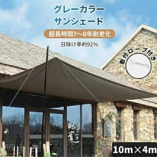 サンシェード 日除けシェード 日よけシェード 大型 10m×4m グレー 灰色 遮熱ネット 日除け クールシェード UVカット 省エネ 遮光 遮熱 防塵 風通し 目隠し 家庭用 防護網 熱