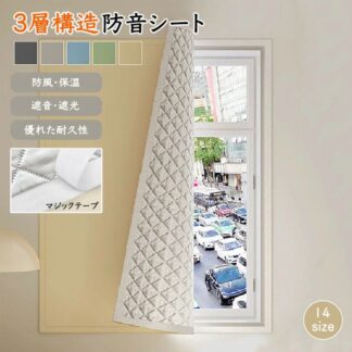 防音シート 防音パネル 遮光シート 窓 高密度織り 立体的な中綿 3層構造 厚み 防風 防寒 遮光 断熱性 傷に強く 耐摩耗性 マジックテープ固定 工事不要簡単設置 夏冬兼用 窓防音シー