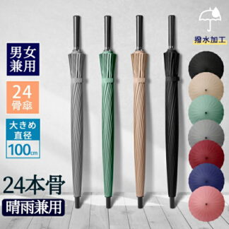 傘 24本骨傘 軽量 グラスファイバー 親骨65cm 大きめ 大型 24本傘 長傘 かさ カサ 24本 丈夫 梅雨 雨傘 アンブレラ 日傘 和傘 和風 おしゃれ 頑丈 女性 婦人 紳士 レディー
