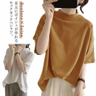 カットソー 綿 Tシャツ 半袖 プチハイネック ゆったり レディース tシャツ 夏 ドロップショルダー トップス ハイネック 女性 モックネック 大人 5分袖 体型カバー 大きいサイズ シンプ