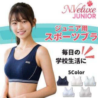 スポーツブラ 中学生 小学生 スポブラ ジュニアブラ ブラジャー 子供ブラジャー 女子 下着 キッズブラ インナー 肌着 揺れない 透けない 吸汗速乾 ノンワイヤー 部活 体育 ダンス