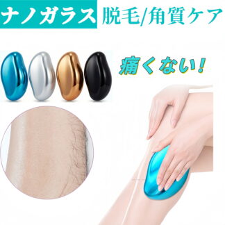 ナノガラス 角質ケア 無痛除毛 1台2役 レディース メンズ 除毛器 ピーリング かかと 角質除去 ムダ毛処理 自宅 持ち運び 便利 全身 腕 足 背中 衛生的 水洗い ギフト ツルツル肌