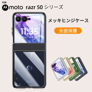 Motorola moto razr 50 50S Ultra ケース カバー 折りたたみ型 PC素材 快適な肌触り エッジ 透明な スマ ホ保護ケース メッキ