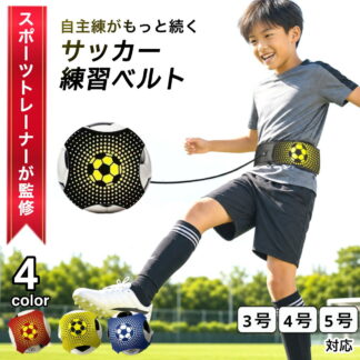 サッカー練習ベルト トレーニングベルト リフティング ボールタッチ 自主練 一人練習 子供 ジュニア キッズ 大人対応 ゴムコード 伸縮 腰ベルト 3号 4号 5号軽量 室内 屋外 公園 反復練習
