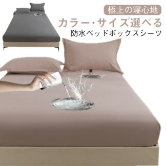 ボックスシーツ 防水シーツ ベッドシーツ ベッドボックス シングル セミダブル ベビー おねしょシーツ 介護用品 介護シーツ マットレスカバー 布団シーツ TPU防水 取り付け簡単 無地 ベッ