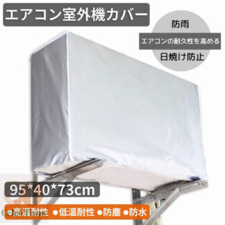 エアコン室外機カバー 収納 大型 家庭用 エアコンカバー 室外機カバー 簡単脱着 防塵カバー 劣化防止 保護カバー 94×40×73cm 撥水加工 アルミフィルム