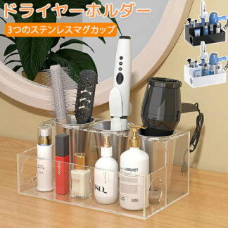 ドライヤーホルダー ドライヤー入れ ドライヤーラック ラック ドライヤースタンド 大容量 化粧品収納 収納用品 ステンレス 耐熱 整理 ヘアーアイロンスタンド ヘアアイロンホルダー 化粧ケース 便利
