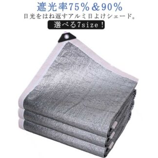 遮光ネット 日よけシェード 1m*4m 省エネ 200cm×200cm すだれ サンシェード 1m*5m 1m*3m 2m*2m 紫外線対策 遮光率75% 90% アルミ 1m*1m
