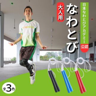 縄跳び なわとび フリースタイルロープ 大人用 大人向け 男女兼用 公認 エクササイズ トレーニング フィットネス 有酸素運動 三重跳び 交差跳び 公認 二重跳び