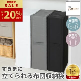 最大20%OFF ／ 立てられる 布団収納ケース 布団収納 クローゼット 収納袋 衣類 布団収納袋 布団ケース 収納ボックス 自立 コンパクト 立てる 隙間 圧縮袋 ふとん 敷布団 シングル 布団