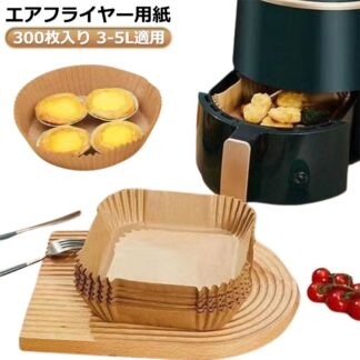 エアフライヤー用紙 300枚入り 3-6L適用 スクエア型 エアフライヤー専用紙 クッキングシート 天ぷら敷紙 油紙 防水 耐油 230℃耐熱 揚げ物 ケーキ お菓子 茶色 キッチン専用 ノ