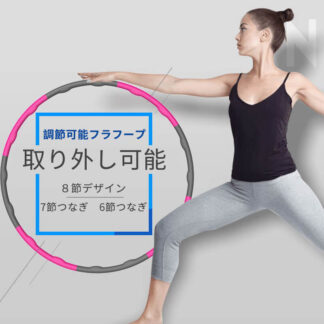8ノット105cm ８節デザイン 調節可能フラフープ 7節つなぎ 6節つなぎ 取り外し可能 子供折りたたみ 腰痩せ 携帯腹凹 着脱式