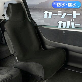 カーシートカバー かけるだけ 防水 車 シートカバー フロント 汎用 防水シート 軽自動車 小型車 普通車 ミニバン トラック 簡単装着 汚れ防止 撥水加工 前席用 2枚セット 枕一体型 車内 1枚