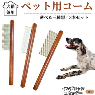 ペット用コーム 3本セット ステンレス製くし 毛玉取り 抜け毛取り ノミ取り 犬猫兼用 トリミング グルーミングコーム 長毛 短毛対応 ペット用品 イングリッシュセッター犬 イングリ お手入れブラシ