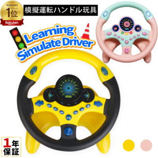 シミュレーションおもちゃ ハンドルおもちゃ 子供 おもちゃ 車 運転 ハンドル エンジン 玩具 ギフト 誕生日 プレゼント ベビーカー 取り付け 知育玩具 室内 遊び 女の子 幼稚園 保育園 男の子